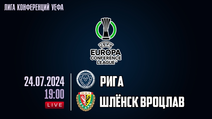 Рига - Шлёнск Вроцлав - смотреть онлайн 24 июля 2024