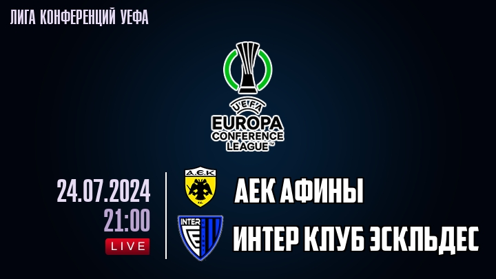 АЕК Афины - Интер Клуб Эскльдес - смотреть онлайн 24 июля 2024