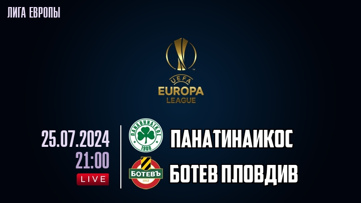 Панатинаикос - Ботев Пловдив - смотреть онлайн 25 июля 2024