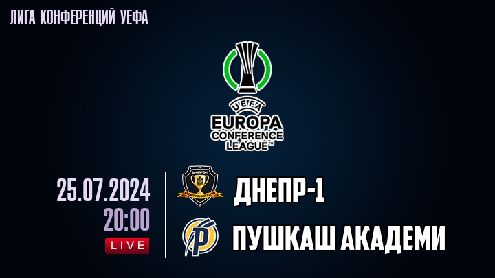 Днепр-1 - Пушкаш Академи - смотреть онлайн 25 июля 2024