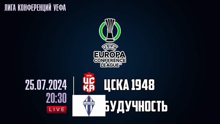 ЦСКА 1948 - Будучность - смотреть онлайн 25 июля 2024