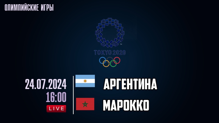 Аргентина — Марокко, смотреть онлайн 24 июля 2024