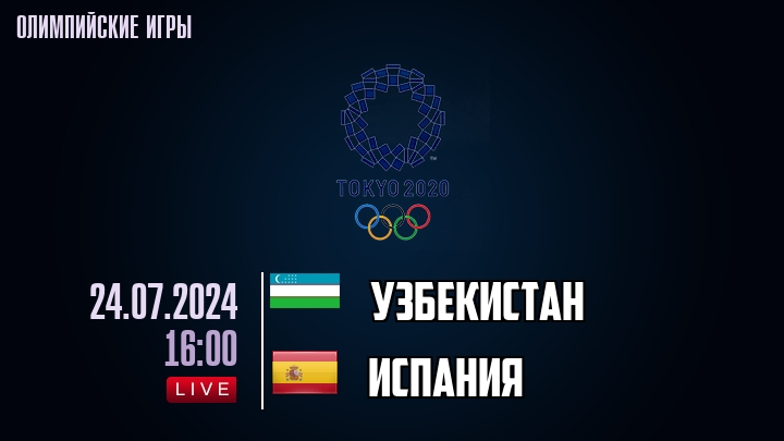 Узбекистан — Испания, смотреть онлайн 24 июля 2024