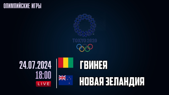 Гвинея — Новая Зеландия, смотреть онлайн 24 июля 2024