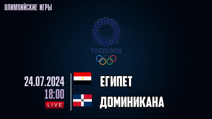 Египет — Доминикана, смотреть онлайн 24 июля 2024