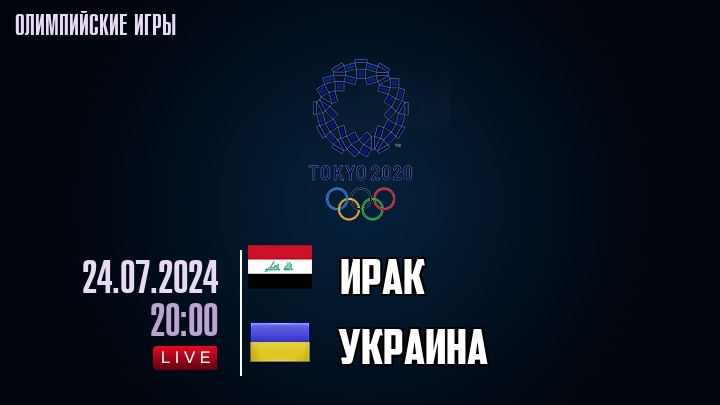 Ирак — Украина, смотреть онлайн 24 июля 2024