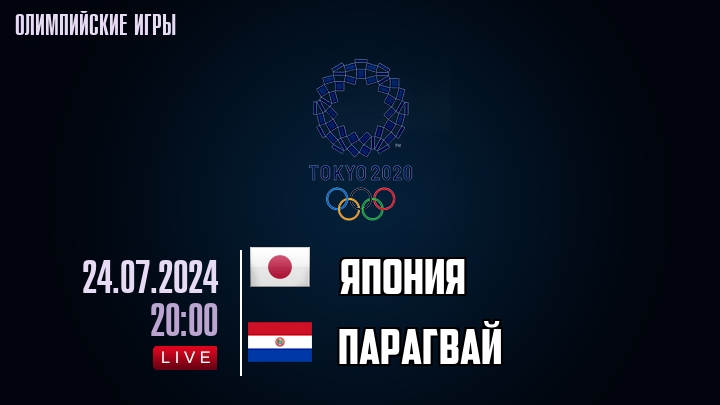 Япония — Парагвай, смотреть онлайн 24 июля 2024
