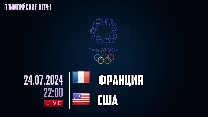 Франция — США, смотреть онлайн 24 июля 2024