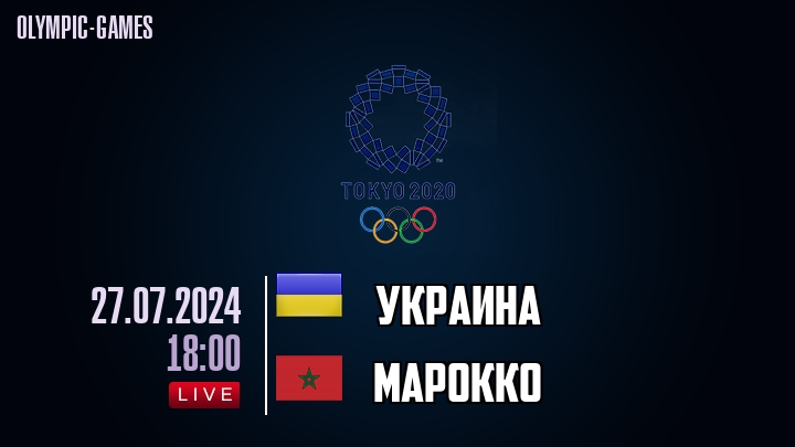 Украина - Марокко - смотреть онлайн 27 июля 2024