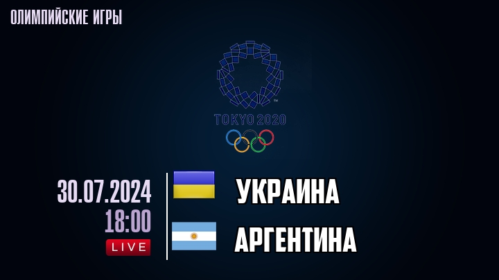 Украина — Аргентина, смотреть онлайн 30 июля 2024