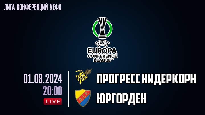 Прогресс Нидеркорн - Юргорден - смотреть онлайн 1 августа 2024