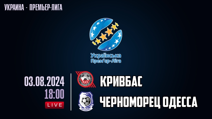 Кривбас — Черноморец Одесса, смотреть онлайн 3 августа 2024