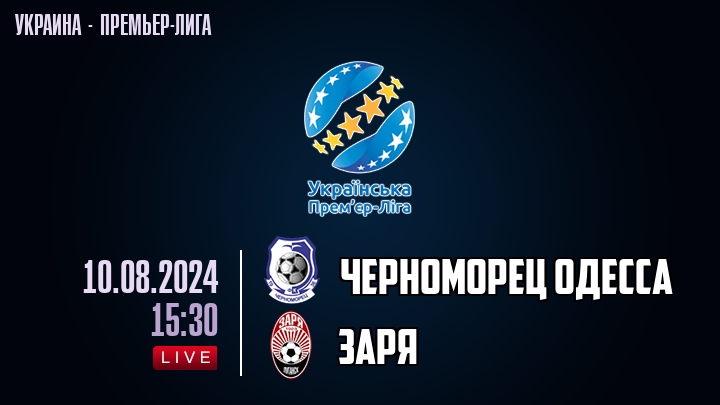 Черноморец Одесса — Заря, смотреть онлайн 10 августа 2024