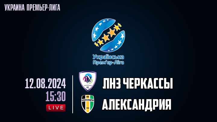 ЛНЗ Черкасcы - Александрия - смотреть онлайн 12 августа 2024