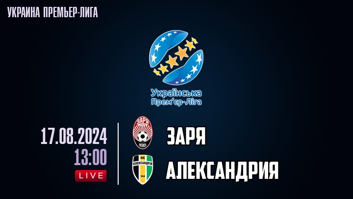 Заря - Александрия - смотреть онлайн 17 августа 2024