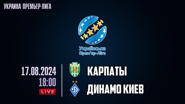 Карпаты - Динамо Киев - смотреть онлайн 17 августа 2024