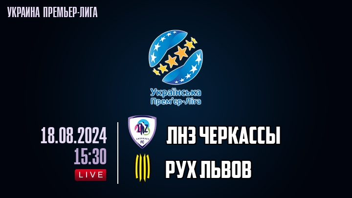 ЛНЗ Черкасcы - Рух Львов - смотреть онлайн 18 августа 2024