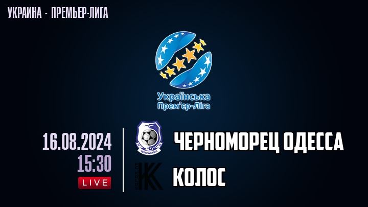 Черноморец Одесса — Колос, смотреть онлайн 16 августа 2024