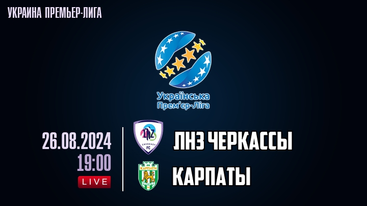 ЛНЗ Черкасcы - Карпаты - смотреть онлайн 26 августа 2024