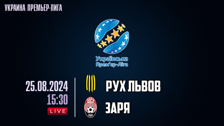 Рух Львов - Заря - смотреть онлайн 25 августа 2024