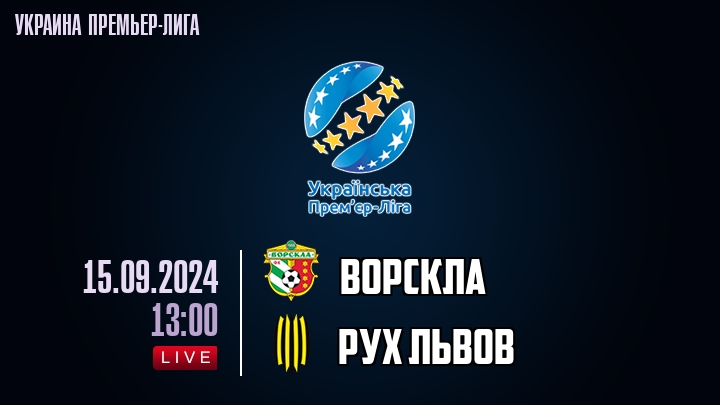 Ворскла - Рух Львов - смотреть онлайн 15 сентября 2024