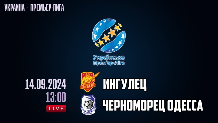 Ингулец — Черноморец Одесса, смотреть онлайн 14 сентября 2024