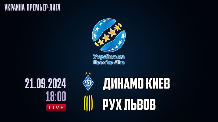 Динамо Киев - Рух Львов - смотреть онлайн 21 сентября 2024