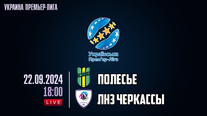 Полесье - ЛНЗ Черкасcы - смотреть онлайн 22 сентября 2024