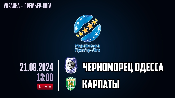 Черноморец Одесса — Карпаты, смотреть онлайн 21 сентября 2024