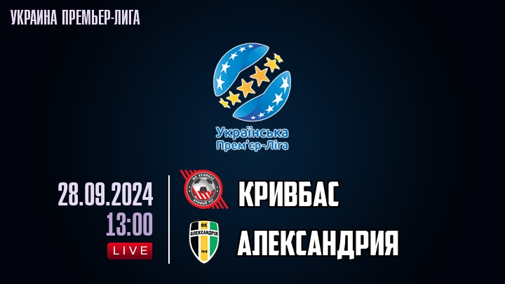 Кривбас - Александрия - смотреть онлайн 28 сентября 2024