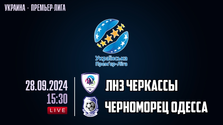 ЛНЗ Черкасcы — Черноморец Одесса, смотреть онлайн 28 сентября 2024