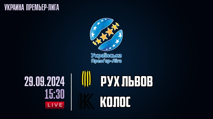 Рух Львов - Колос - смотреть онлайн 29 сентября 2024