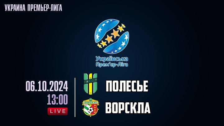 Полесье - Ворскла - смотреть онлайн 6 октября 2024