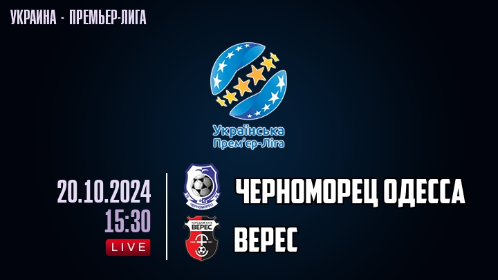 Черноморец Одесса — Верес, смотреть онлайн 20 октября 2024