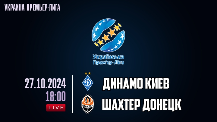 Динамо Киев - Шахтер Донецк - смотреть онлайн 27 октября 2024