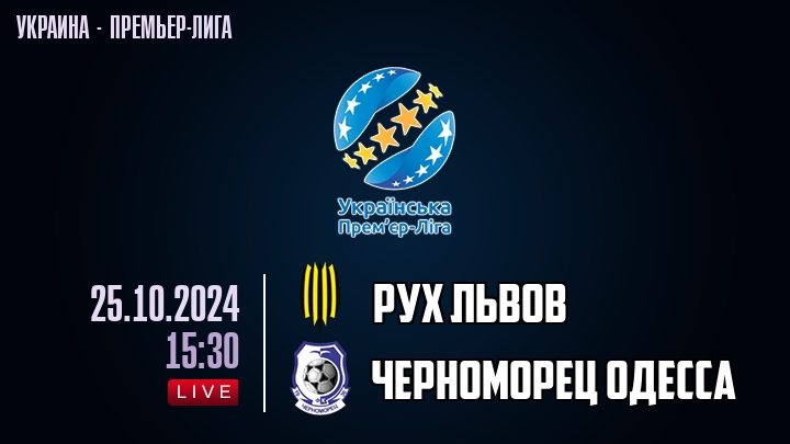 Рух Львов — Черноморец Одесса, смотреть онлайн 25 октября 2024