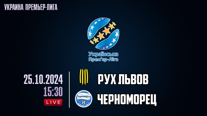 Рух Львов - Черноморец - смотреть онлайн 25 октября 2024