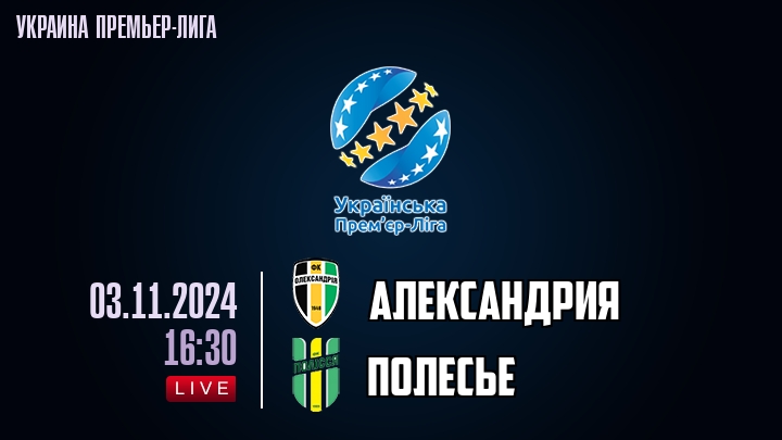 Александрия - Полесье - смотреть онлайн 3 ноября 2024