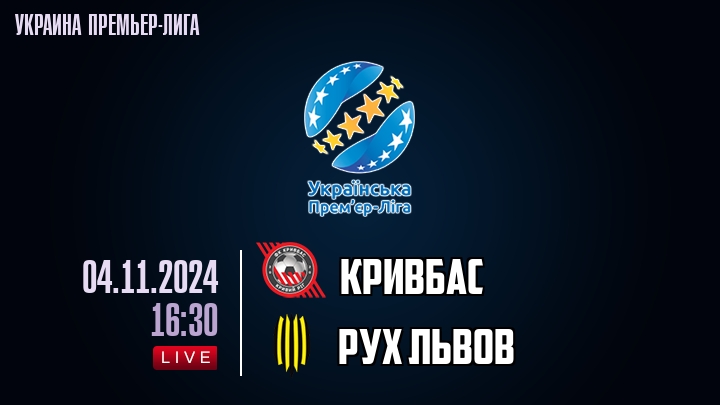 Кривбас - Рух Львов - смотреть онлайн 4 ноября 2024