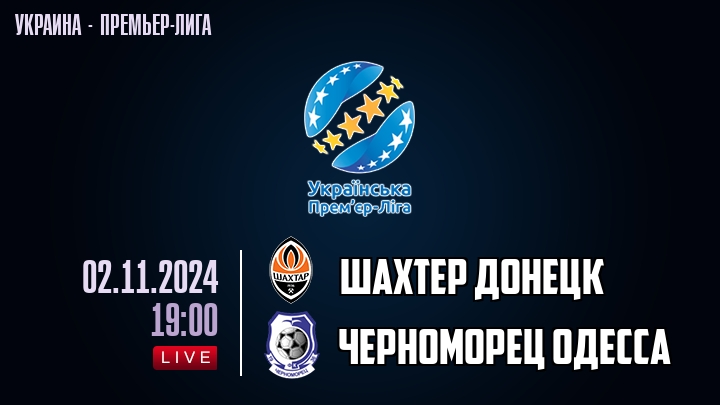 Шахтер Донецк — Черноморец Одесса, смотреть онлайн 2 ноября 2024