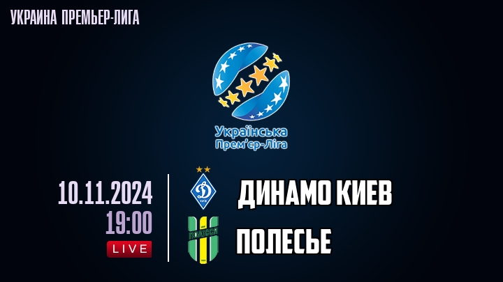 Динамо Киев - Полесье - смотреть онлайн 10 ноября 2024