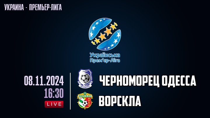 Черноморец Одесса — Ворскла, смотреть онлайн 8 ноября 2024