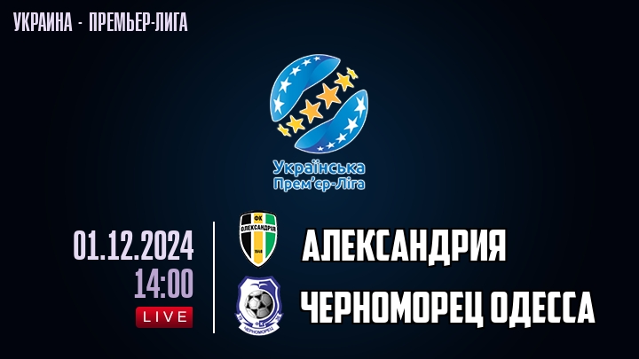 Александрия — Черноморец Одесса, смотреть онлайн 1 декабря 2024