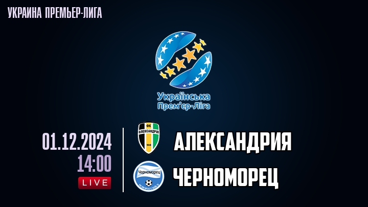 Александрия - Черноморец - смотреть онлайн 1 декабря 2024