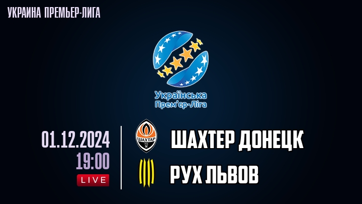 Шахтер Донецк - Рух Львов - смотреть онлайн 1 декабря 2024