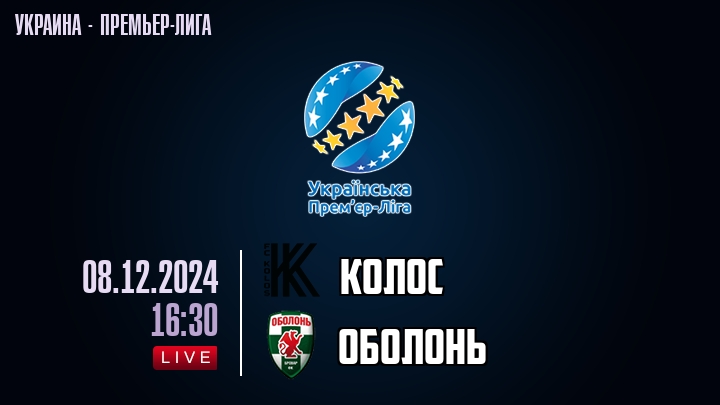 Колос — Oболонь, смотреть онлайн 8 декабря 2024