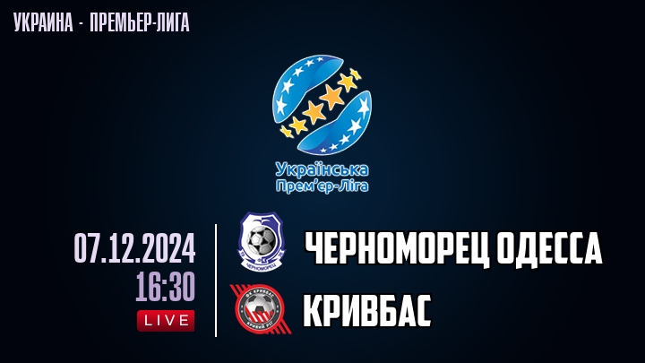 Черноморец Одесса — Кривбас, смотреть онлайн 7 декабря 2024