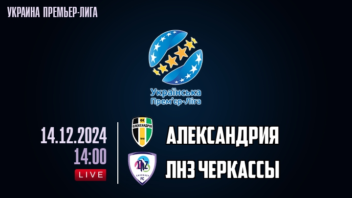 Александрия - ЛНЗ Черкасcы - смотреть онлайн 14 декабря 2024