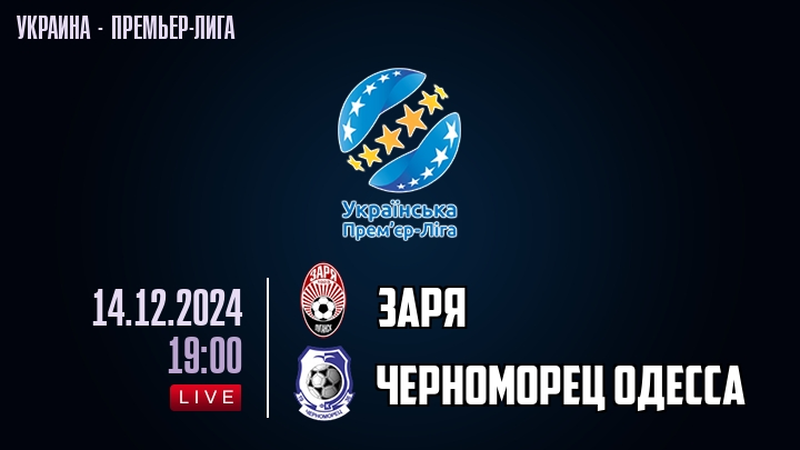 Заря — Черноморец Одесса, смотреть онлайн 14 декабря 2024