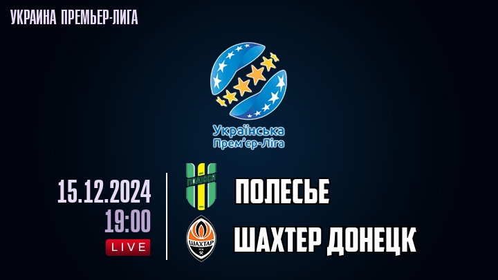 Полесье - Шахтер Донецк - смотреть онлайн 15 декабря 2024